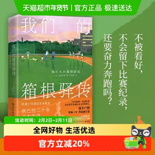 我们的箱根驿传 池井户润 日剧半泽直树原著作者热血励志体育故事