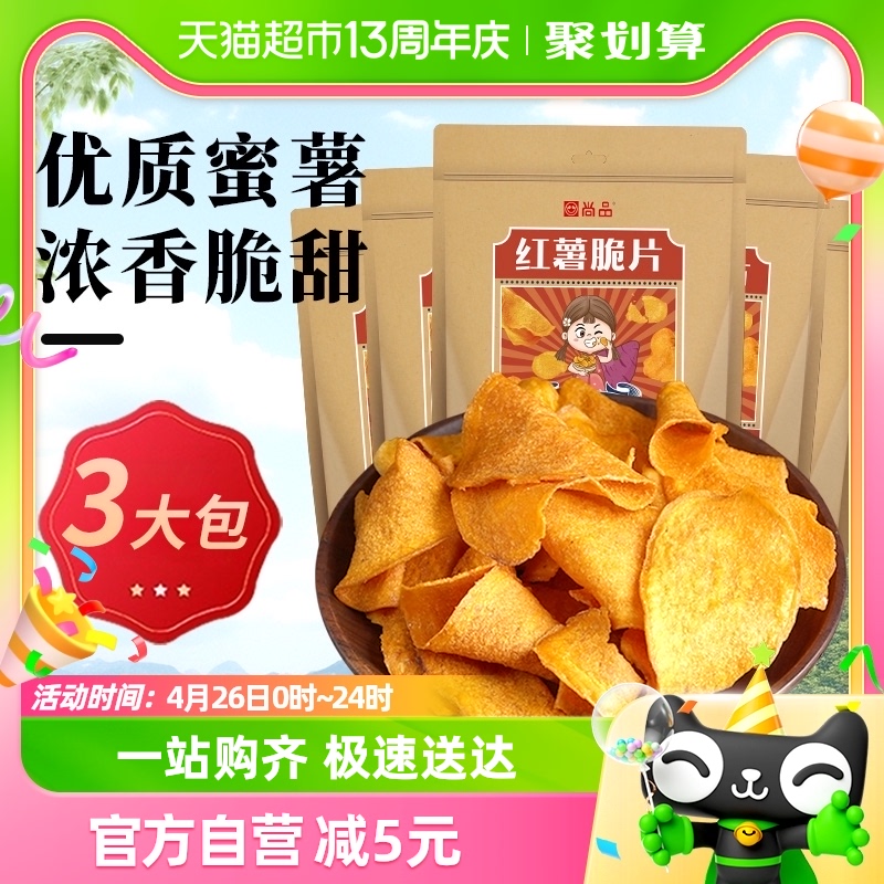 尚品手工红薯脆片3袋地瓜干休闲膨化食品健康零食围炉煮茶小吃