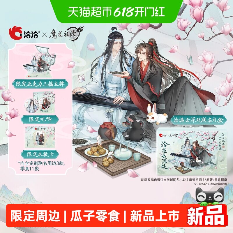 洽洽瓜子x魔道祖师动画礼盒风味限定大礼包周边葵花籽炒货零食