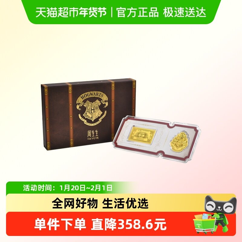 周生生Au999.9黄金哈利波特校徽&车票金片收藏摆件94147D,黄金,定价金条/金币/金章,淘宝优惠券,粉丝福利购,淘宝优惠卷