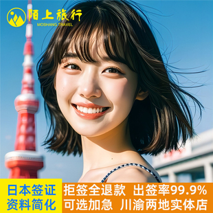 日本·三年多次旅游签证·重庆送签·三年多次个人旅游商务签证成都重庆云南贵州加急办理