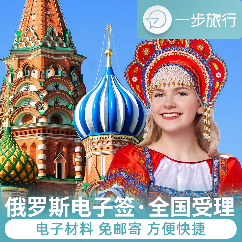俄罗斯·旅游签证·移民局网站·俄罗斯签证个人旅游电子签旅行商务网签代办加急办理海参崴咨询邀请函