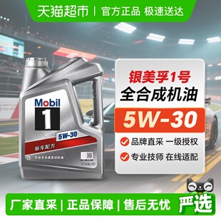 API 4L全合成机油汽车发动机润滑油 美孚一号银美孚1号5W