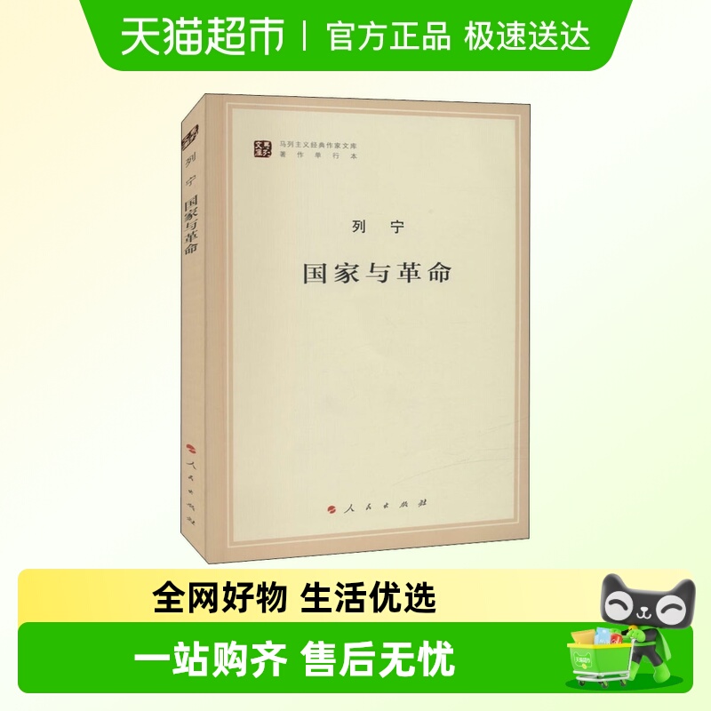 国家与革命列宁马列主义经典