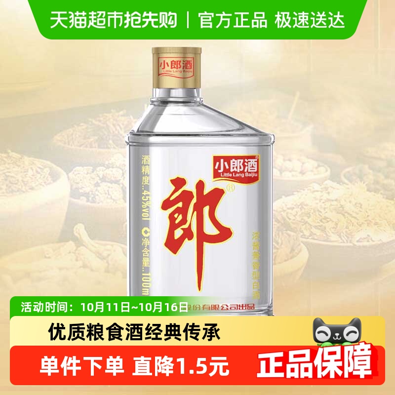 郎酒经典小郎酒45度100ml/瓶兼香型小酒白酒聚会小酌口粮酒歪嘴郎