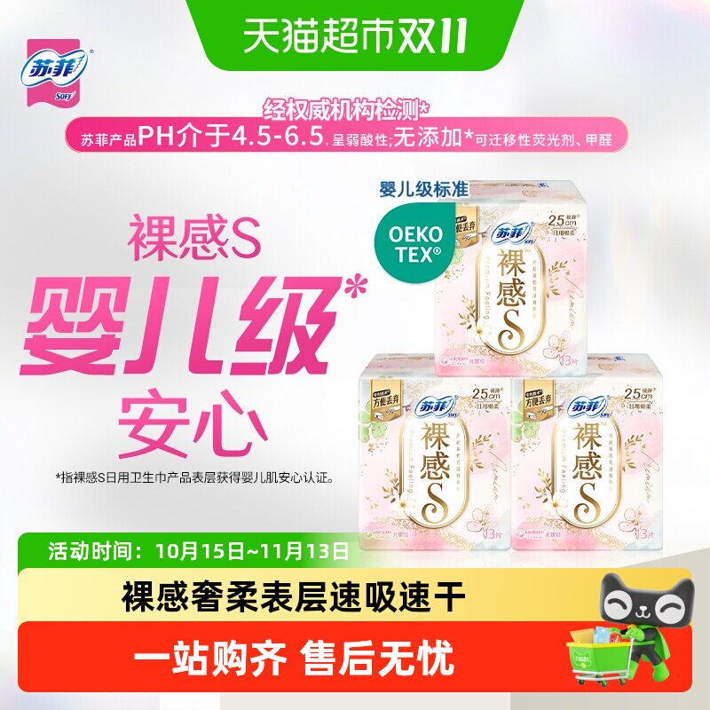 苏菲卫生巾裸感S棉柔日用日用品姨妈巾250mm日用组合