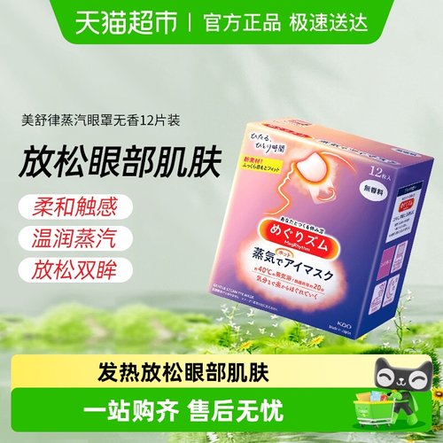 美舒律日本进口热敷蒸汽眼罩