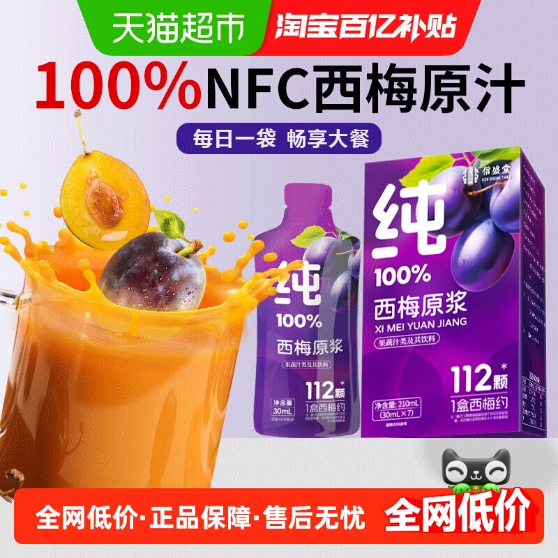 NFC纯西梅汁100%原浆浓缩果蔬汁鲜榨饮料植物纤维正品官方舰旗店