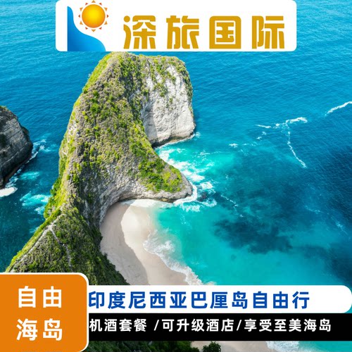 【直飞航班】精选全国多地直飞航班，方便快捷 【精选酒店】最低入住四星级酒店，可升级5星酒店