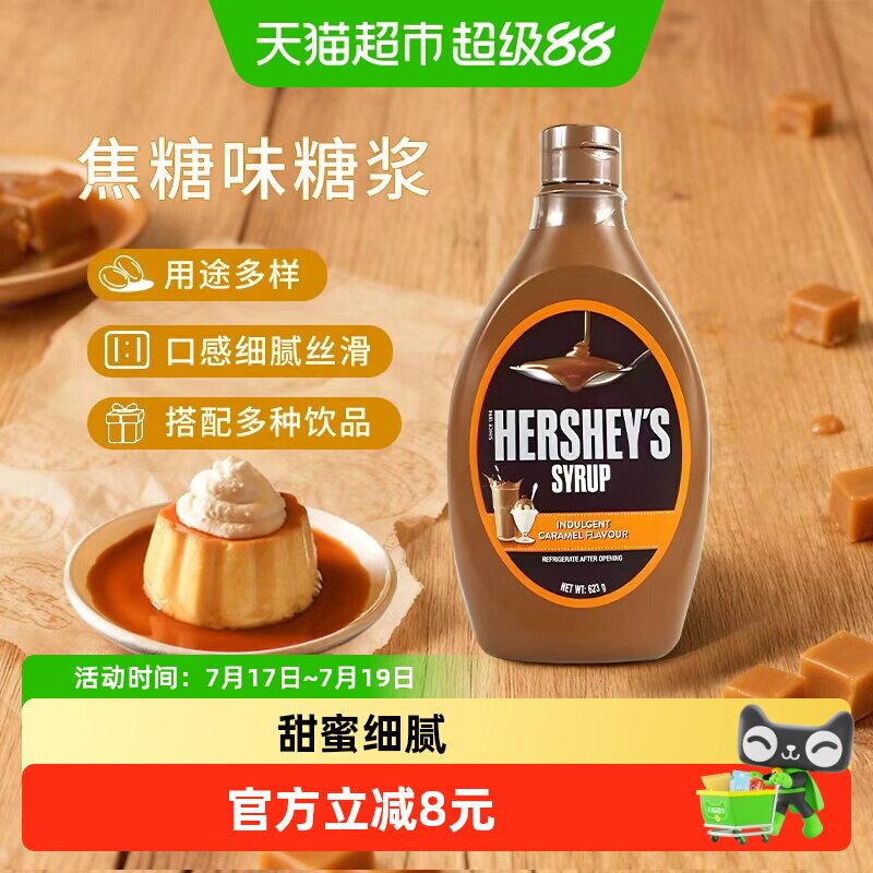 好时进口焦糖玛奇朵风味醇正糖浆