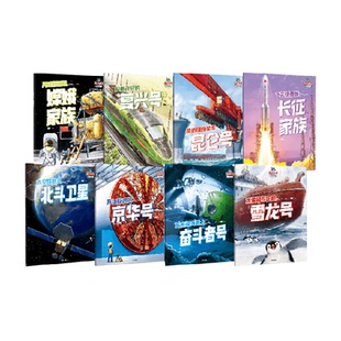 小小少年科技绘本5岁+陆海空前沿科技知识大国重器轻科普课外阅读