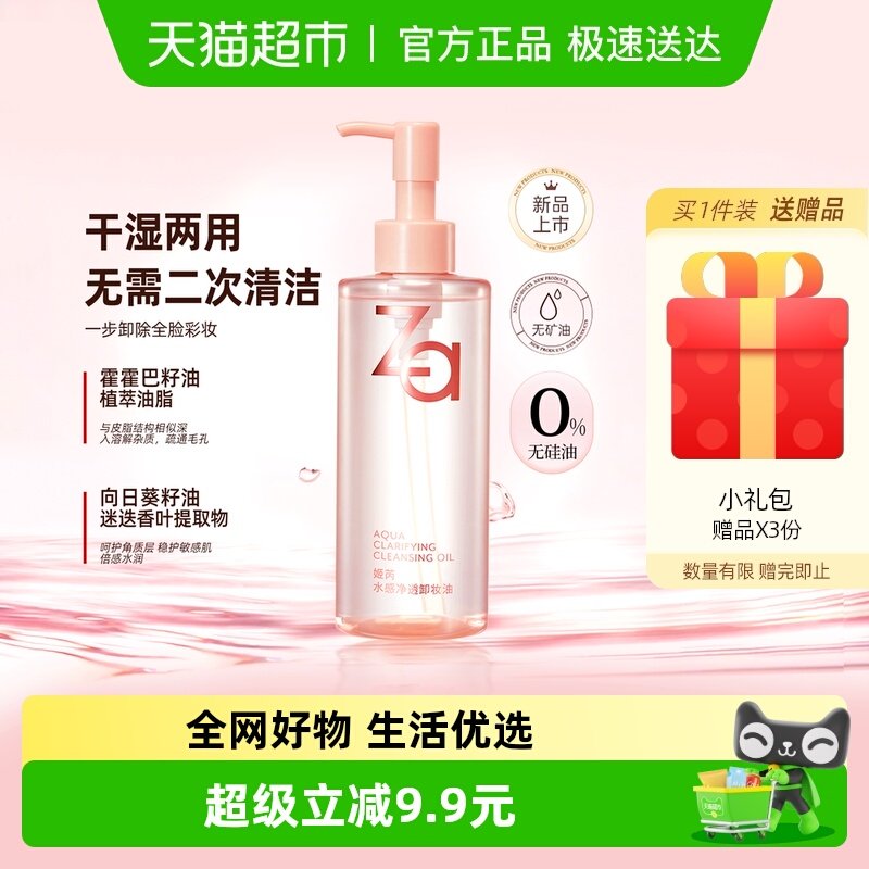Za姬芮卸妆油水感不油腻200ml纯植物萃取温和专研水感养护卸浓妆
