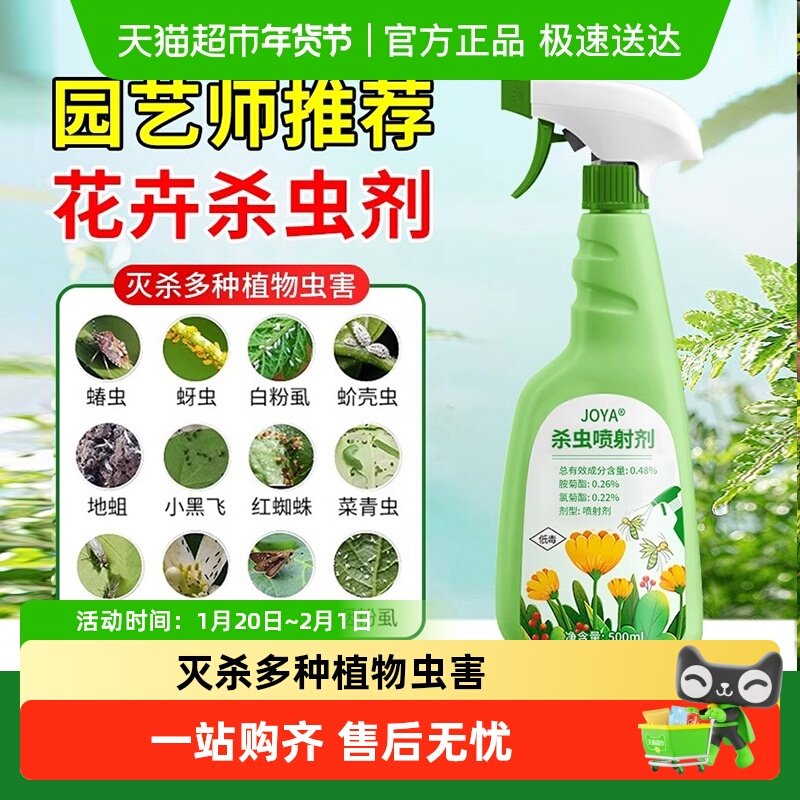 JOYA植物花卉杀虫剂500ml室内花杀虫剂通用蚜虫月季花病虫害,洗护清洁剂/卫生巾/纸/香薰,杀虫剂（卫生农药）,淘宝优惠券,粉丝福利购,淘宝优惠卷