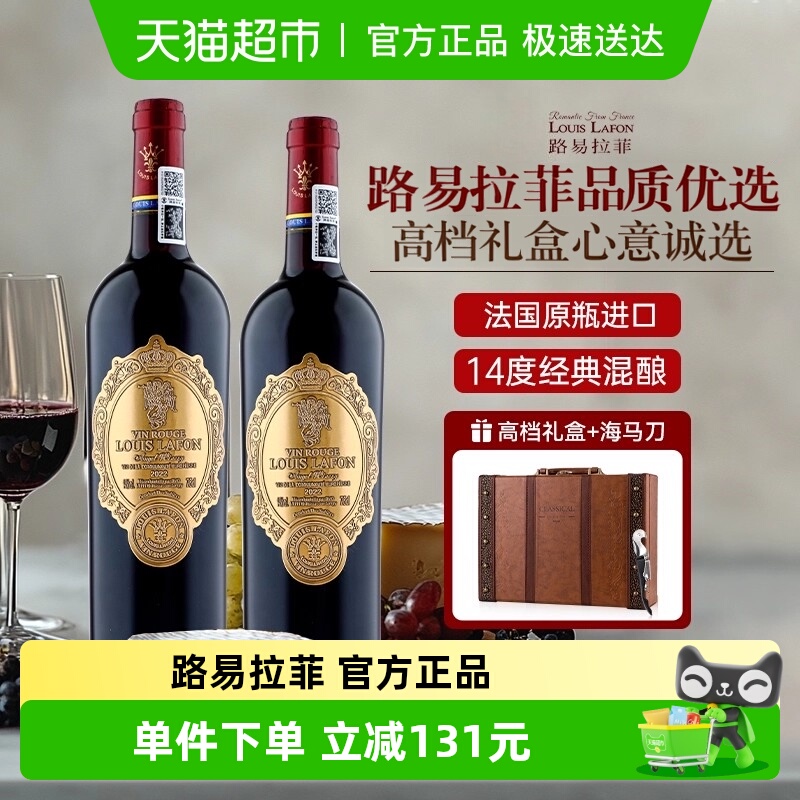 法国原瓶进口路易拉菲LOUISLAFON干红葡萄酒正品双支礼盒装