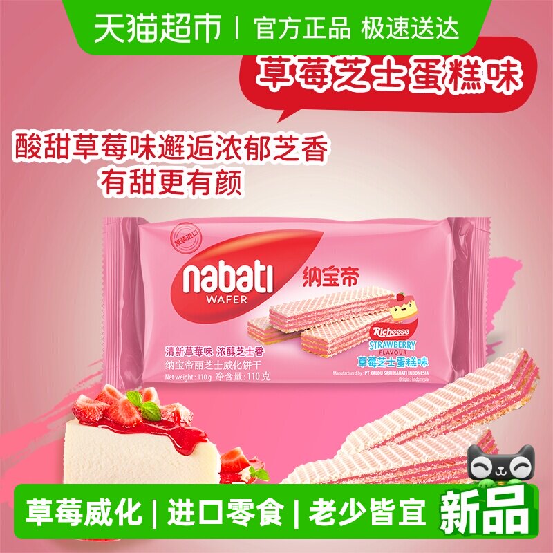Richeese/丽芝士纳宝帝草莓味威化饼干多口味可选进口零食下午茶
