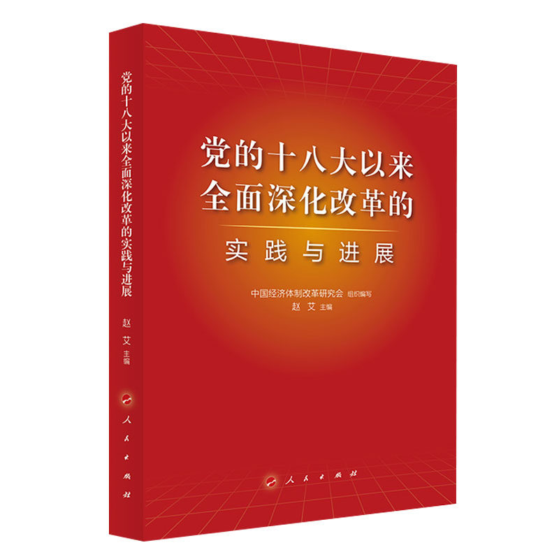 党的十八大以来全面深化改革的实践与进展 人民出版社 中国经济体制改革研究会,赵艾 编 党政读物  KC