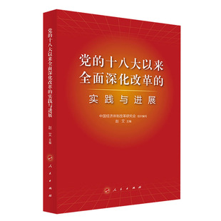 党的十八大以来全面深化改革的实践与进展 人民出版社 中国经济体制改革研究会,赵艾 编 党政读物  KC