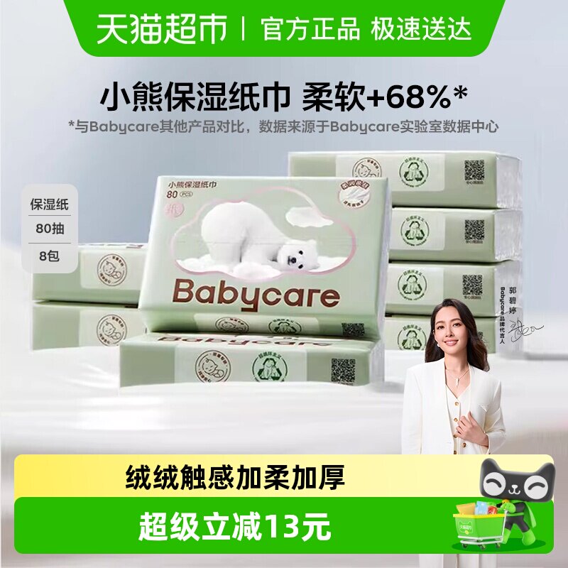 babycare婴儿云柔巾熊柔巾手口保湿柔纸巾乳霜纸非湿巾
