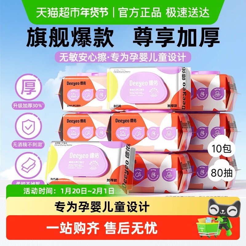 德佑婴儿湿巾加厚婴幼儿手口专用湿纸巾宝宝擦嘴湿巾纸大包囤货装,婴童用品,普通婴童湿巾,淘宝优惠券,粉丝福利购,淘宝优惠卷