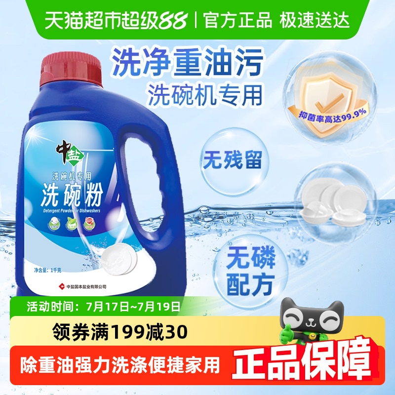 中盐洗碗粉洗碗机专用光亮碗碟