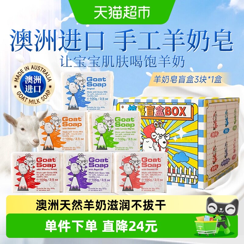 GoatSoap澳洲山羊奶手工皂孕妇婴幼儿童洗脸沐浴洗手香皂100g*3块