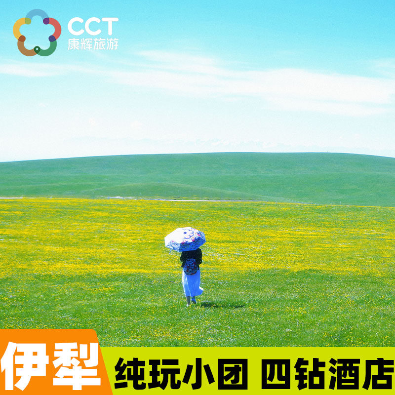 【1+1车+全程四钻】住赛湖纯玩小团新疆旅游伊犁环线7天6晚跟团游
