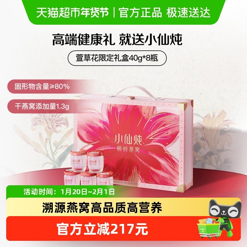 【年货礼盒】小仙炖燕窝萱草花礼盒40g8瓶即食滋补品长辈孕妇礼物,传统滋补营养品,鲜炖即食燕窝,淘宝优惠券,粉丝福利购,淘宝优惠卷