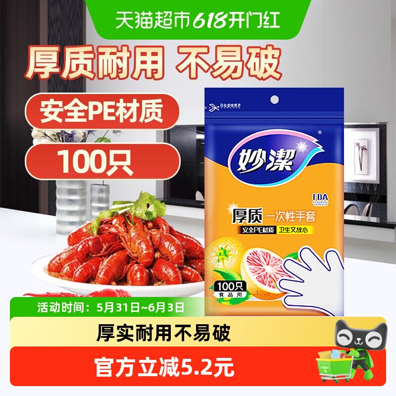 妙洁一次性手套龙虾手套加厚卫生安全无毒野餐厚实不易破漏