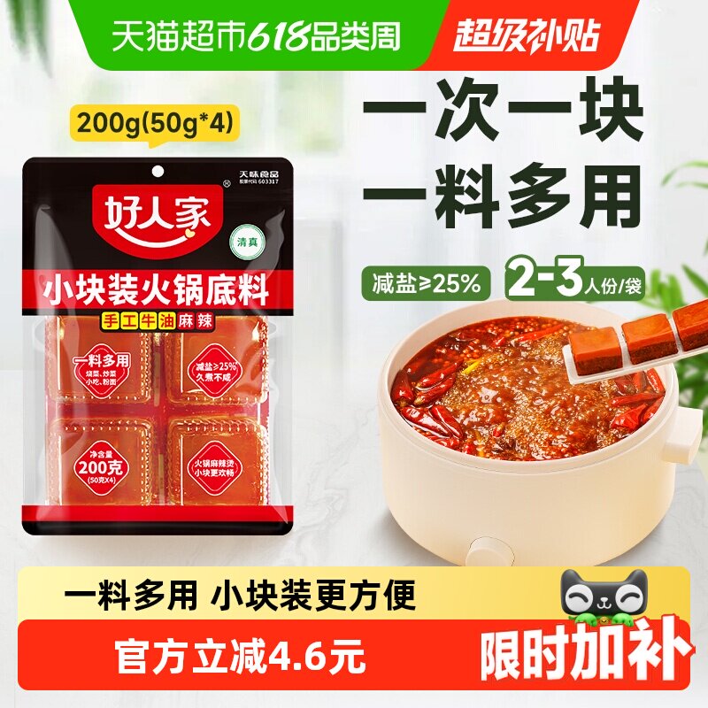 好人家减盐手工老火锅底料麻辣牛油小块装麻辣香锅调料家用调味料