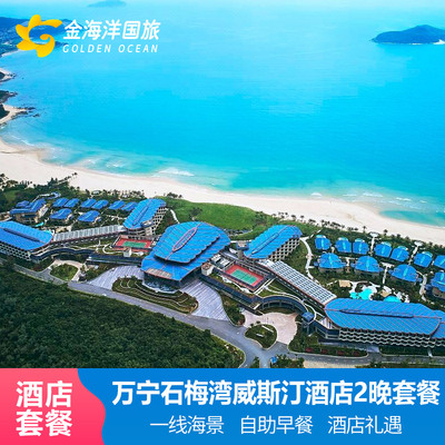 海南旅游万宁石梅湾威斯汀度假酒店套餐1-2晚春日海岛飞猪
