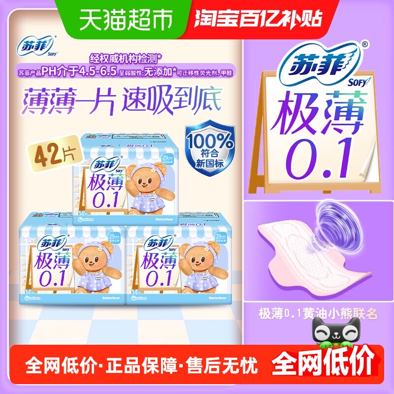 苏菲弹力贴身极薄0.1夜用姨妈巾290mm14片*3