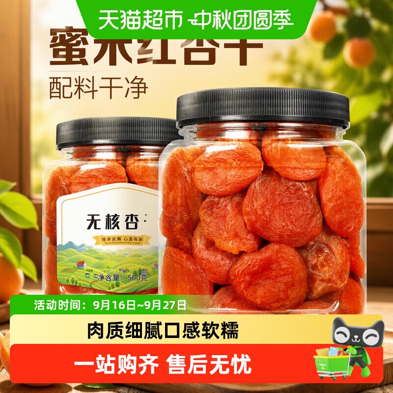 蜜禾红杏干非新疆无核吊杏干杏肉添加蜜饯果脯水果干孕妇休闲零食