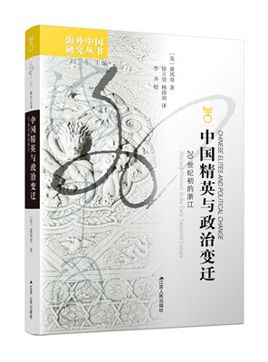 中国精英与政治变迁:20世纪初的浙江:Zhejiang province in the early twentieth century