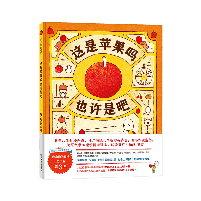 这是苹果吗也许是吧3-6岁幼儿绘本博洛尼亚童书展奖书系 新华书店,书籍/杂志/报纸,绘本/图画书/少儿动漫书,淘宝优惠券,粉丝福利购,淘宝优惠卷