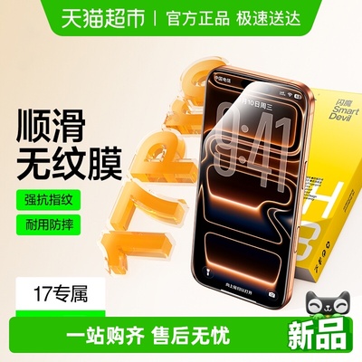 闪魔适用苹果17Pro钢化膜防摔