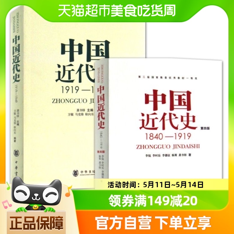 包邮 中国近代史1840-1919+中国近代史1919-1949全2册中华书局 书籍/杂志/报纸 近现代史（1840-1919) 原图主图