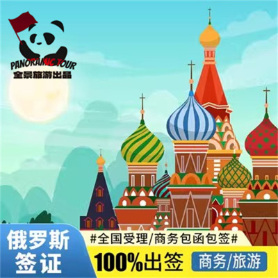 俄罗斯·商务签证·沈阳送签·简单材料 30 90 单次一年多次往返 移民工学函各种类型代送加急办理进度随时查