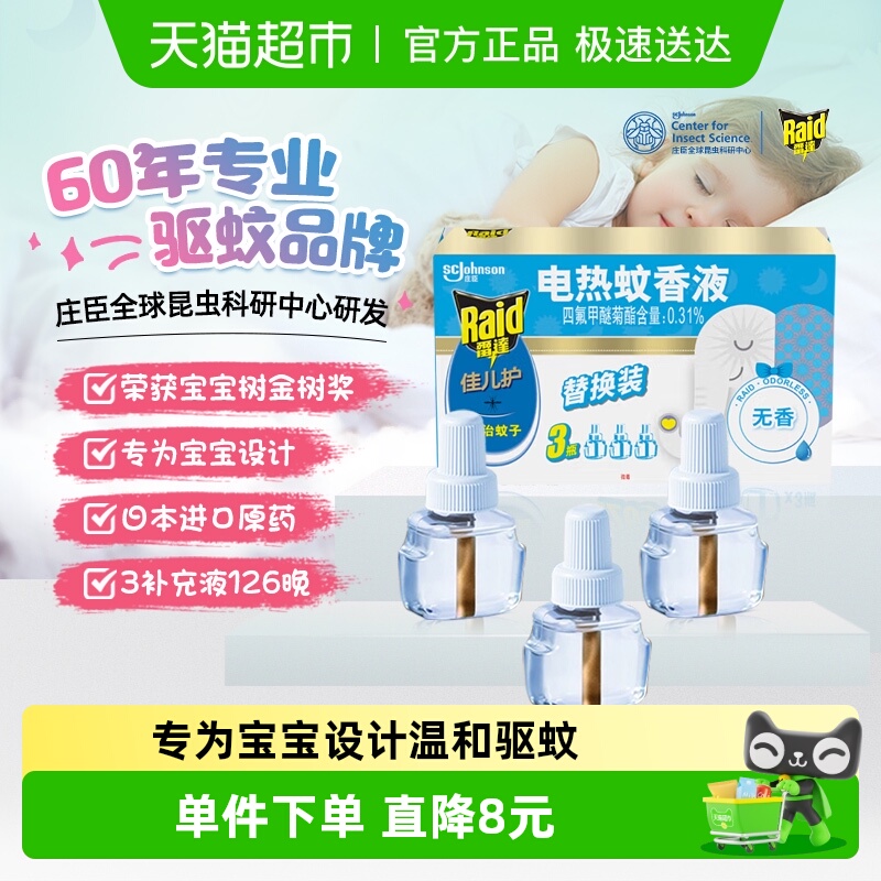 雷达佳儿护电蚊香126无味