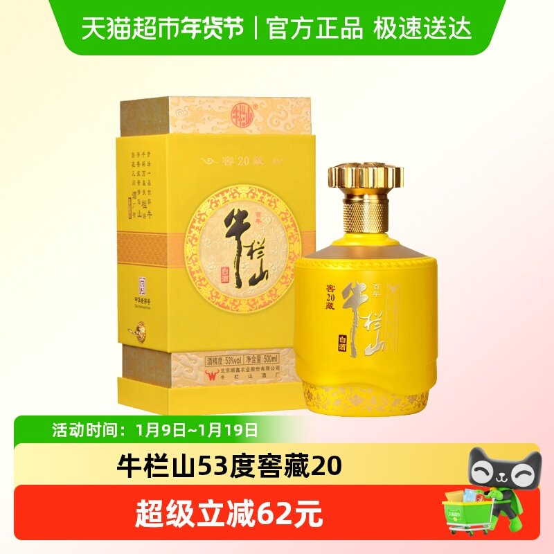 百年牛栏山白酒53度窖藏20(黄) 北京顺义产浓香型纯粮优级酒500mL