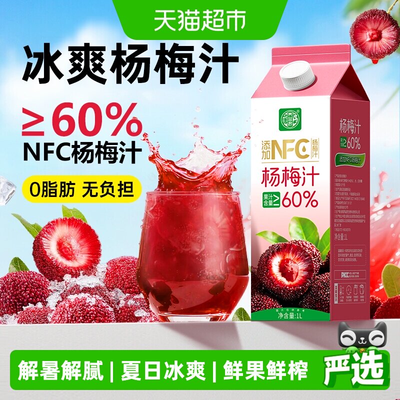 养益君杨梅汁大瓶1L仙居杨梅鲜果压榨夏季解渴解暑解腻酸梅汤饮料