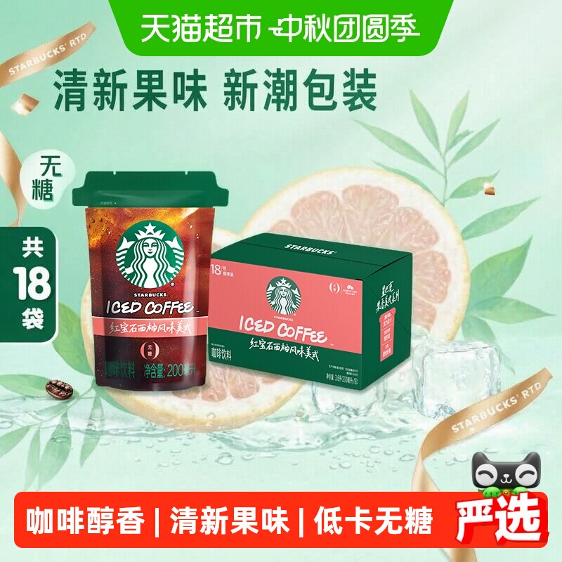 星巴克西柚风味美式咖啡活力低卡