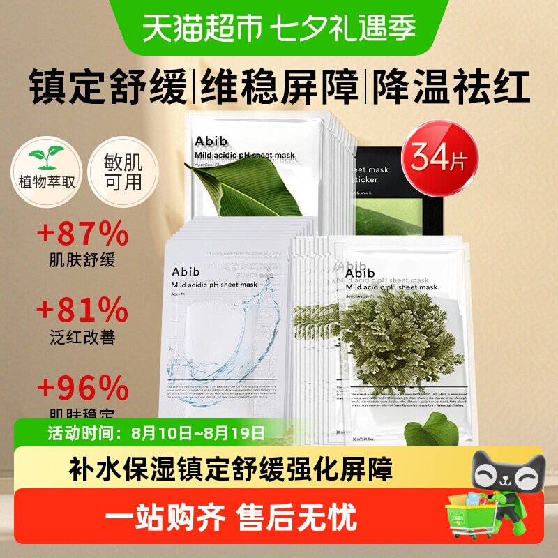 abib阿彼芙韩国进口含生草面膜