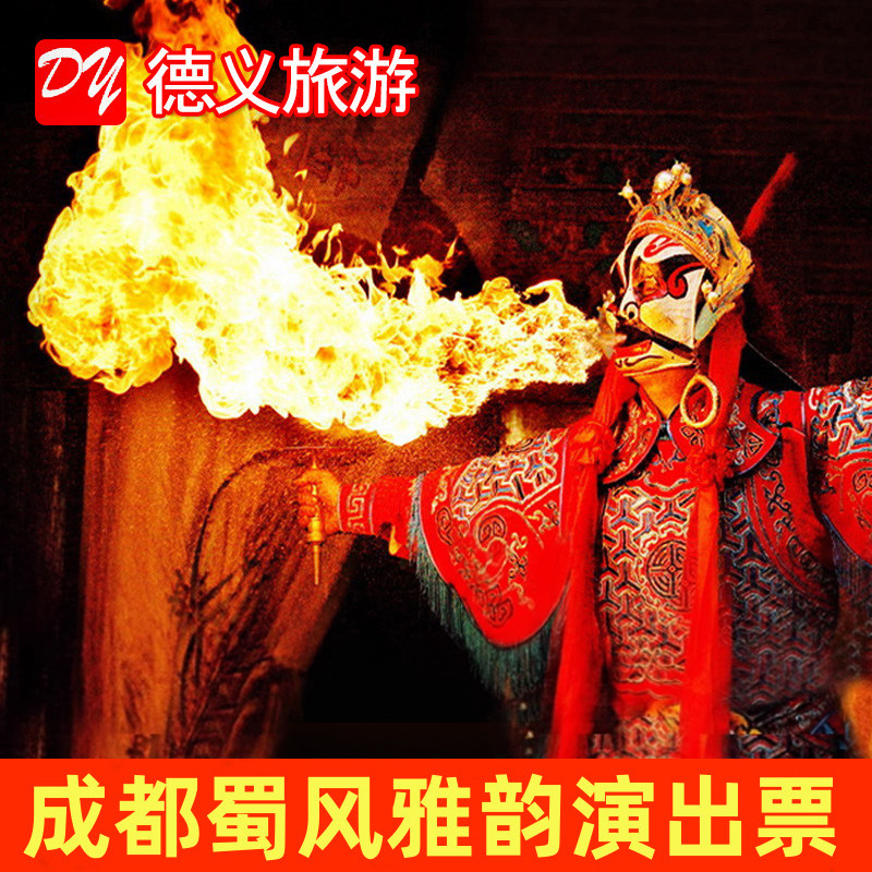 [蜀风雅韵-大型古典梨园-演出票+特色套餐A]成都蜀风雅韵川剧变脸吐火门票（可选区域/场次）,景点门票/演艺演出/周边游,国内票务,淘宝优惠券,粉丝福利购,淘宝优惠卷