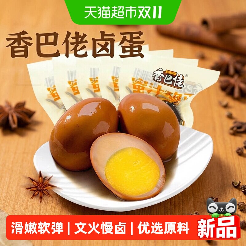 香巴佬蜜汁鸡蛋新口味卤蛋口感滑嫩酥软泡面搭档速食鸡蛋零食囤货