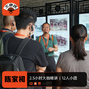 大咖说 百粤冠祠·广州陈家祠2.5H深度讲解12人团  可选含门票