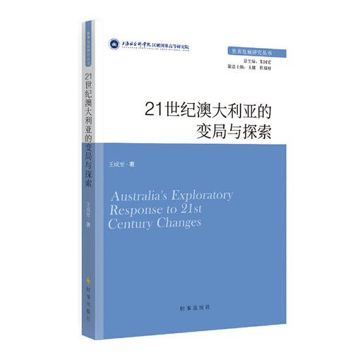 正版新书 21世纪澳大利亚的变局与探索 9787519506469 时事出版社 HHD
