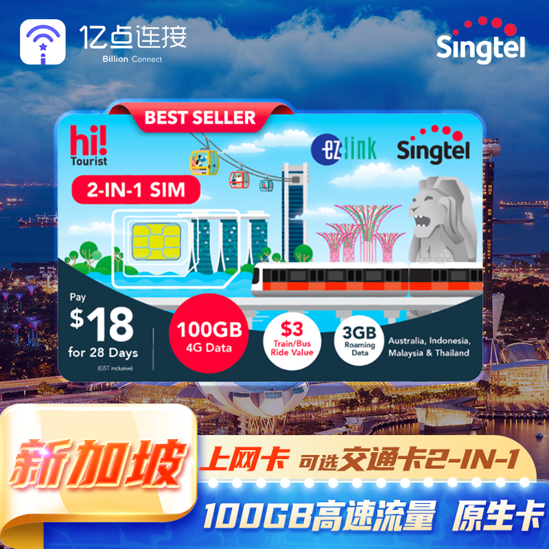Singtel新加坡电话卡交通卡二合一可选通话短信自取手机流量上网