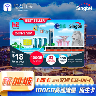 Singtel新加坡電話卡交通卡二合一可選通話短信自取手機流量上網(wǎng)