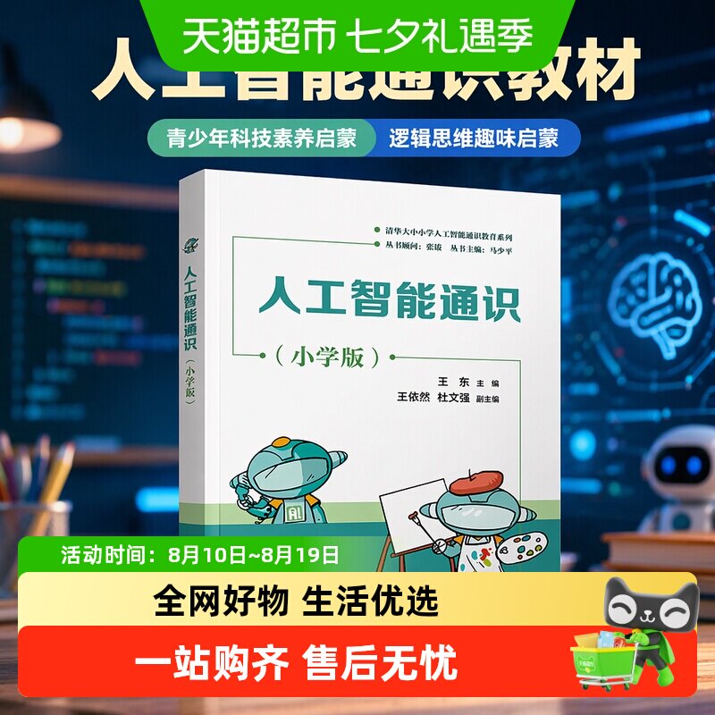 人工智能通识 小学 初中 高中版趣味编程启蒙教材 青少年科技素养