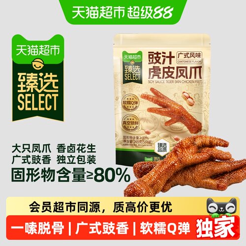 猫超臻选豉汁虎皮凤爪265g广式